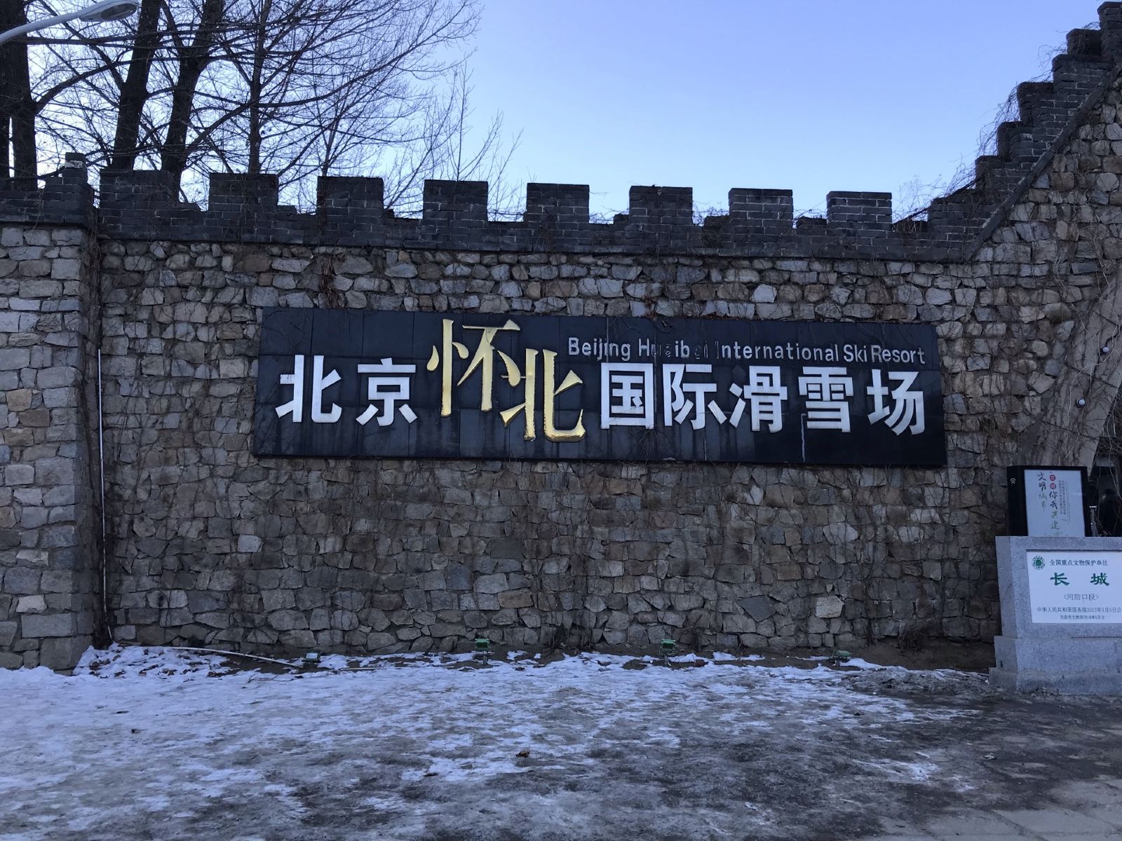 北京怀柔怀北国际滑雪场：全面解锁智能综合管理新纪元！