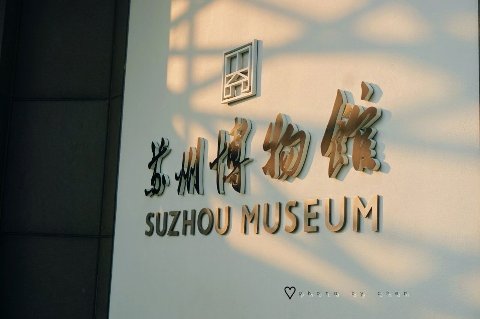 文物会 “说话” 了！苏州博物馆语音讲解系统升级，解锁文博深度游新姿势